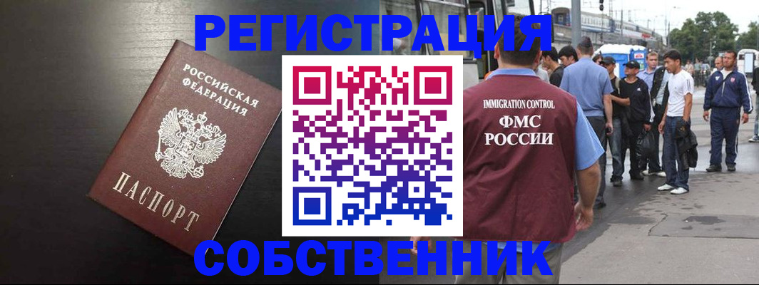 прописка от собственника в Ленске